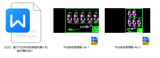 基于气压传动焊接机器人机械手臂设计（CAD+说明书+有限元）缩略图
